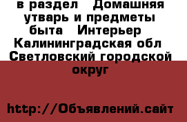  в раздел : Домашняя утварь и предметы быта » Интерьер . Калининградская обл.,Светловский городской округ 